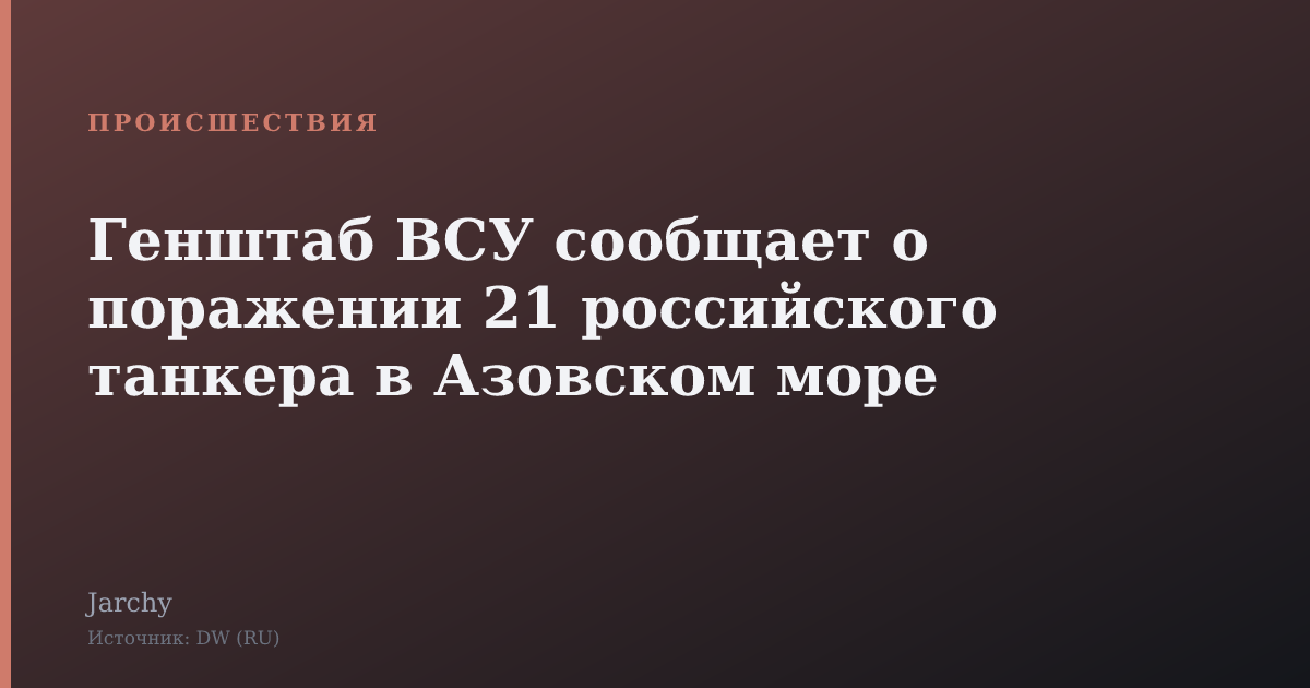 Генштаб ВСУ сообщает о поражении 21 российского танкера в Азовском море