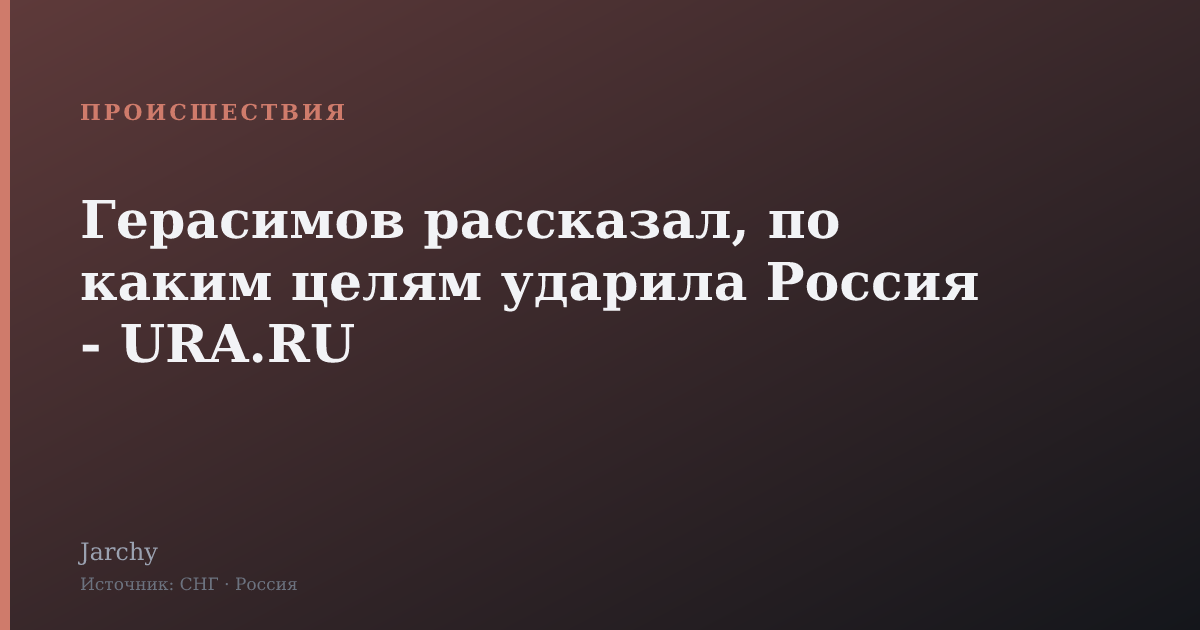 Герасимов рассказал, по каким целям ударила Россия - URA.RU