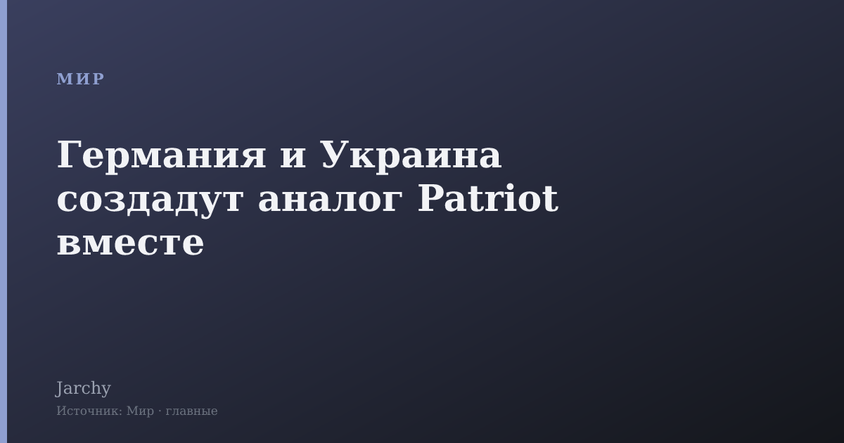 Германия и Украина создадут аналог Patriot вместе