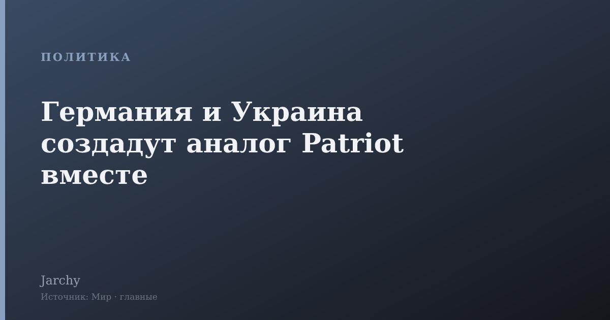 Германия и Украина создадут аналог Patriot вместе