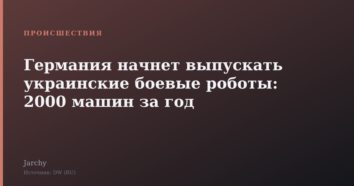 Германия начнет выпускать украинские боевые роботы: 2000 машин за год