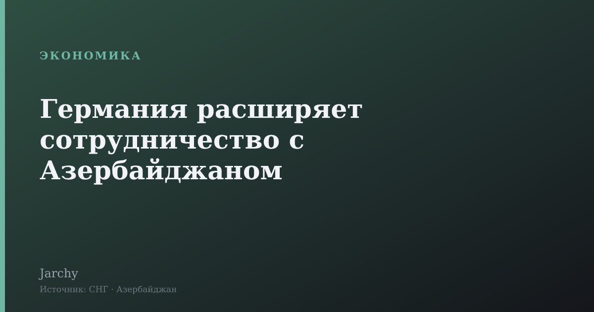 Германия расширяет сотрудничество с Азербайджаном