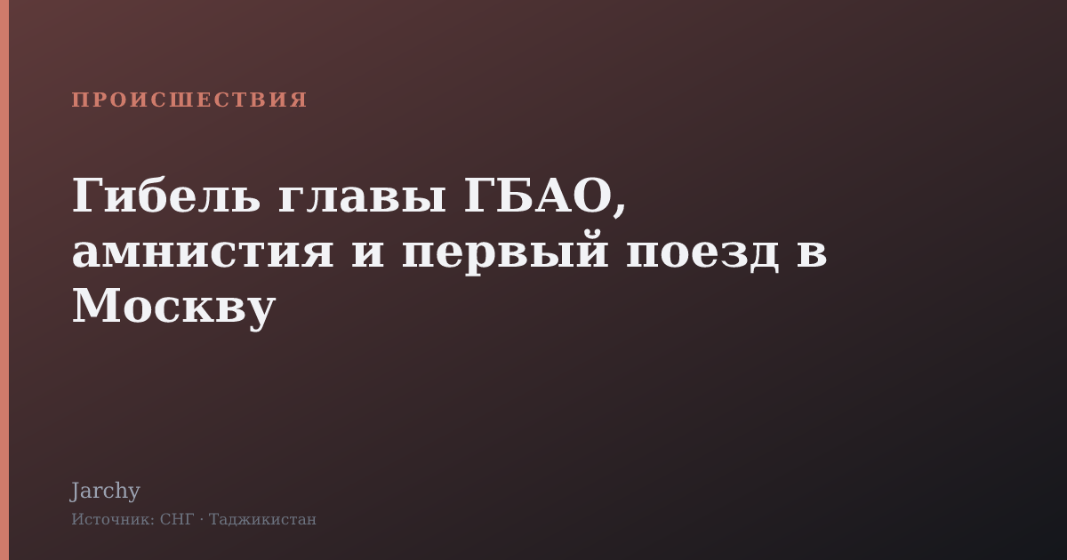 Гибель главы ГБАО, амнистия и первый поезд в Москву