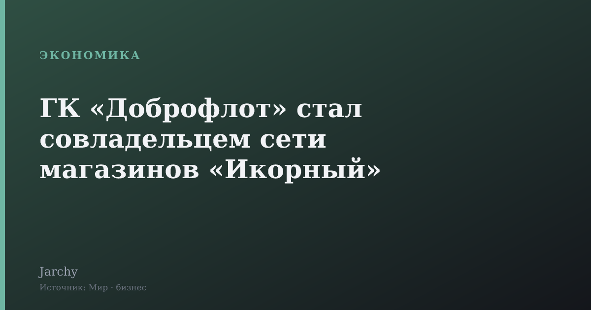 ГК «Доброфлот» стал совладельцем сети магазинов «Икорный»