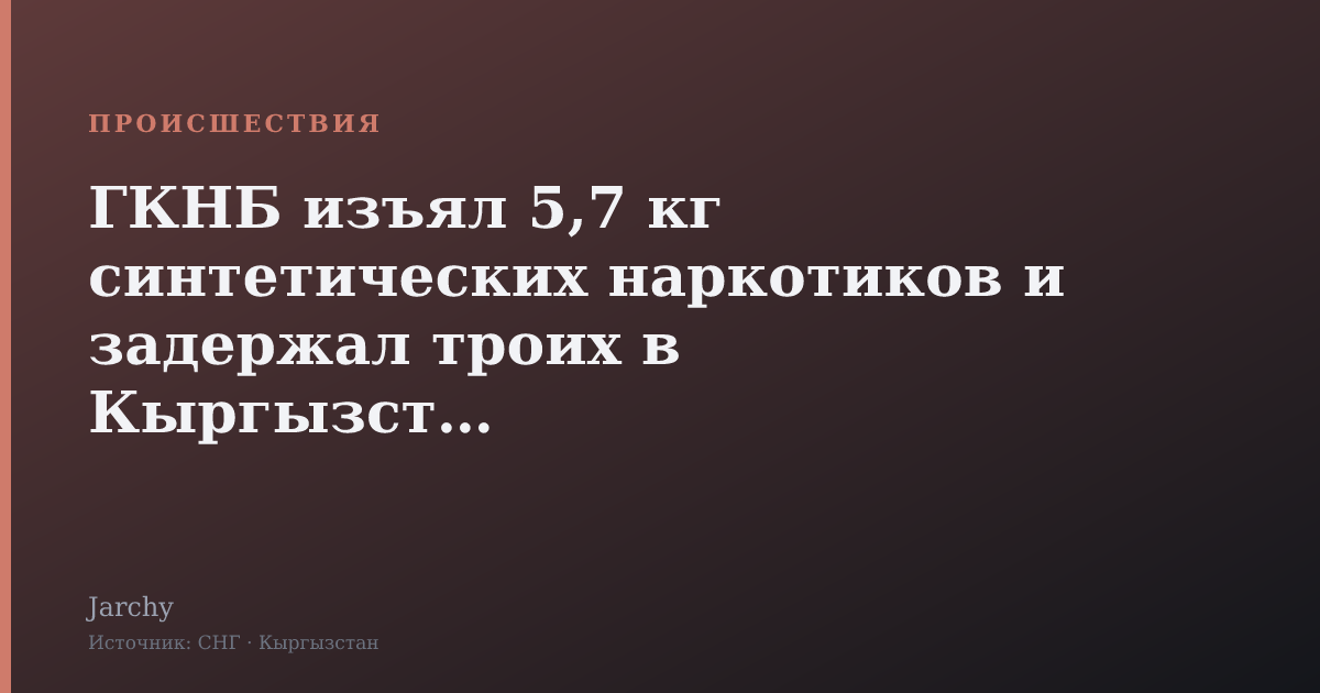 ГКНБ изъял 5,7 кг синтетических наркотиков и задержал троих в Кыргызстане