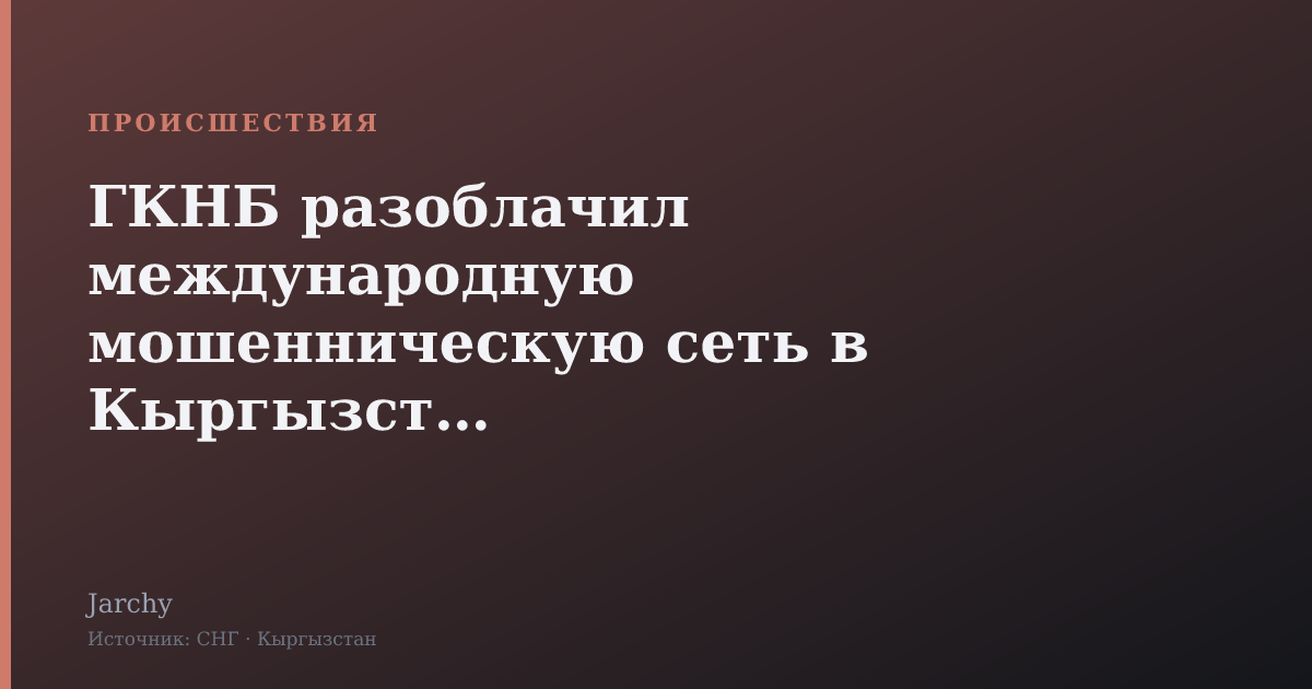 ГКНБ разоблачил международную мошенническую сеть в Кыргызстане