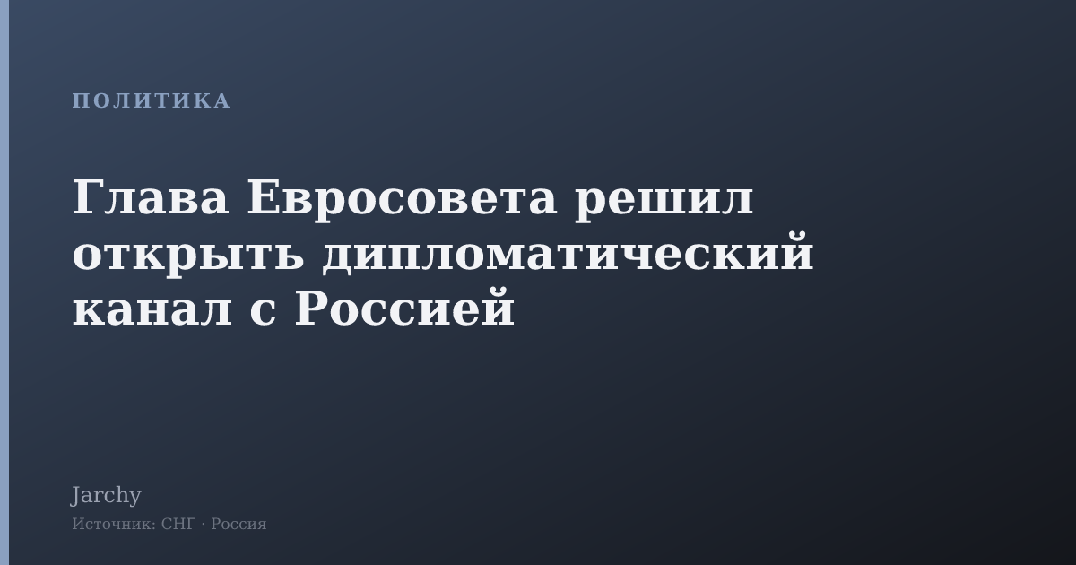 Глава Евросовета решил открыть дипломатический канал с Россией