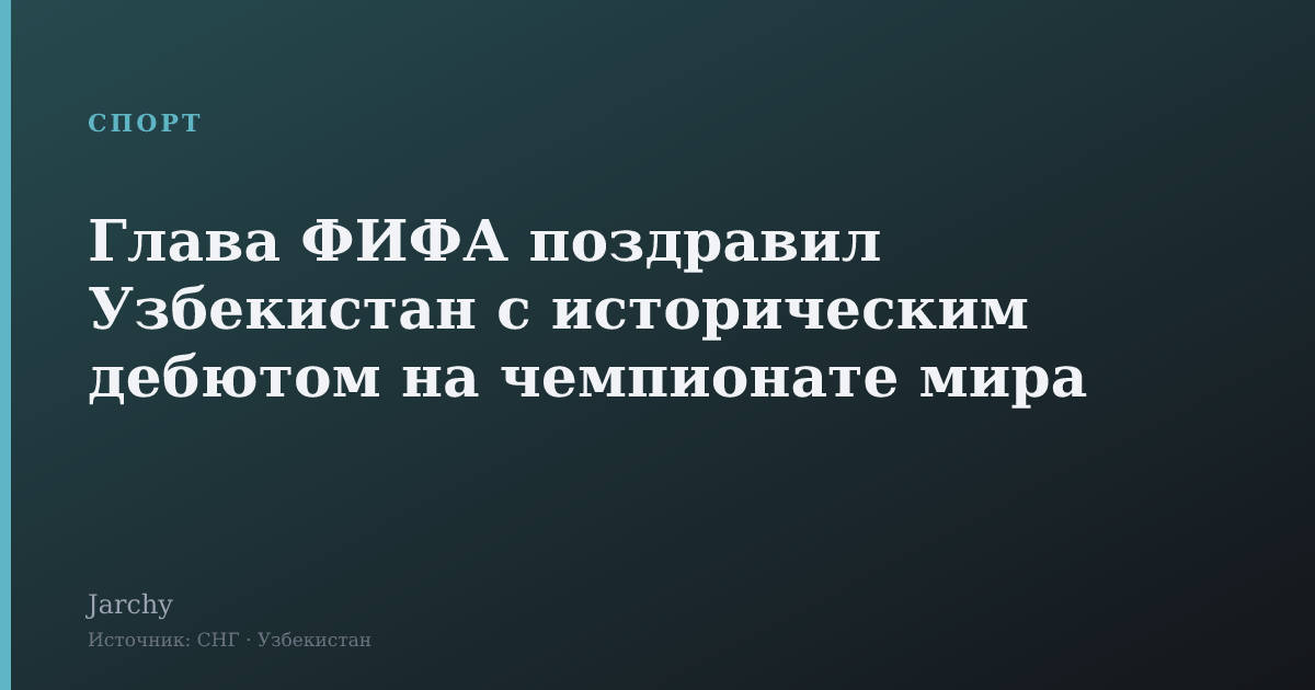 Глава ФИФА поздравил Узбекистан с историческим дебютом на чемпионате мира