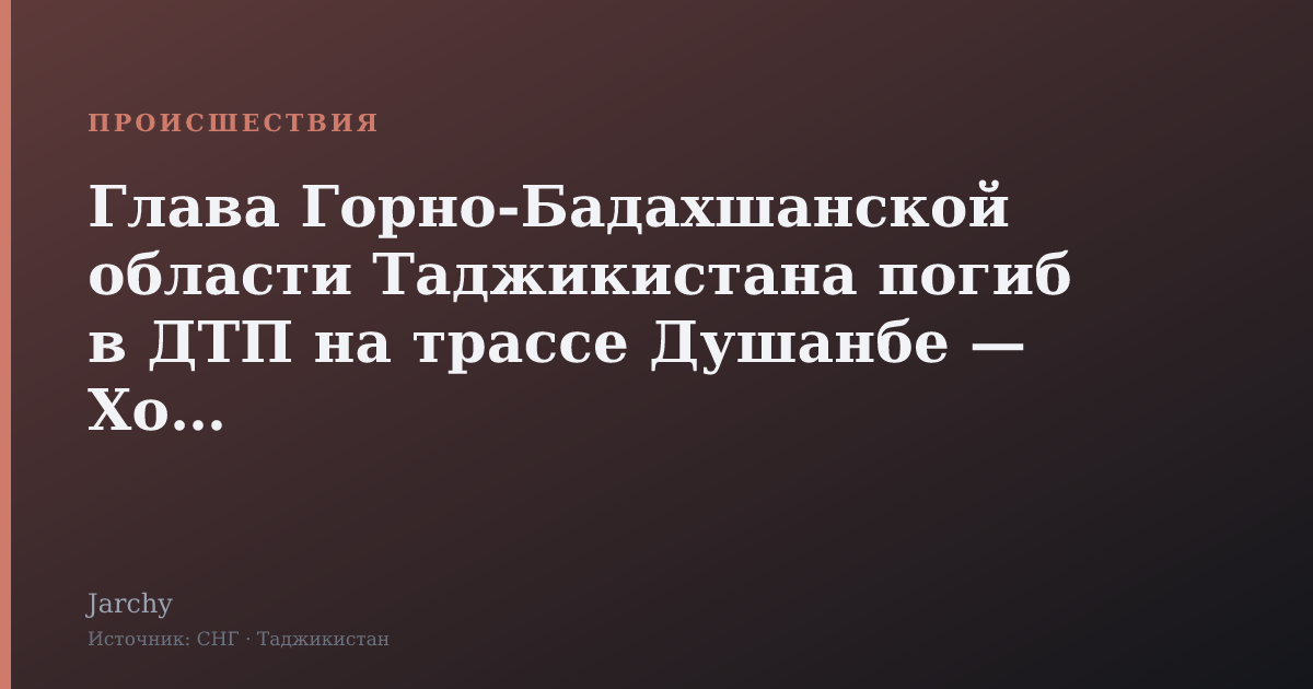 Глава Горно-Бадахшанской области Таджикистана погиб в ДТП на трассе Душанбе — Хорог