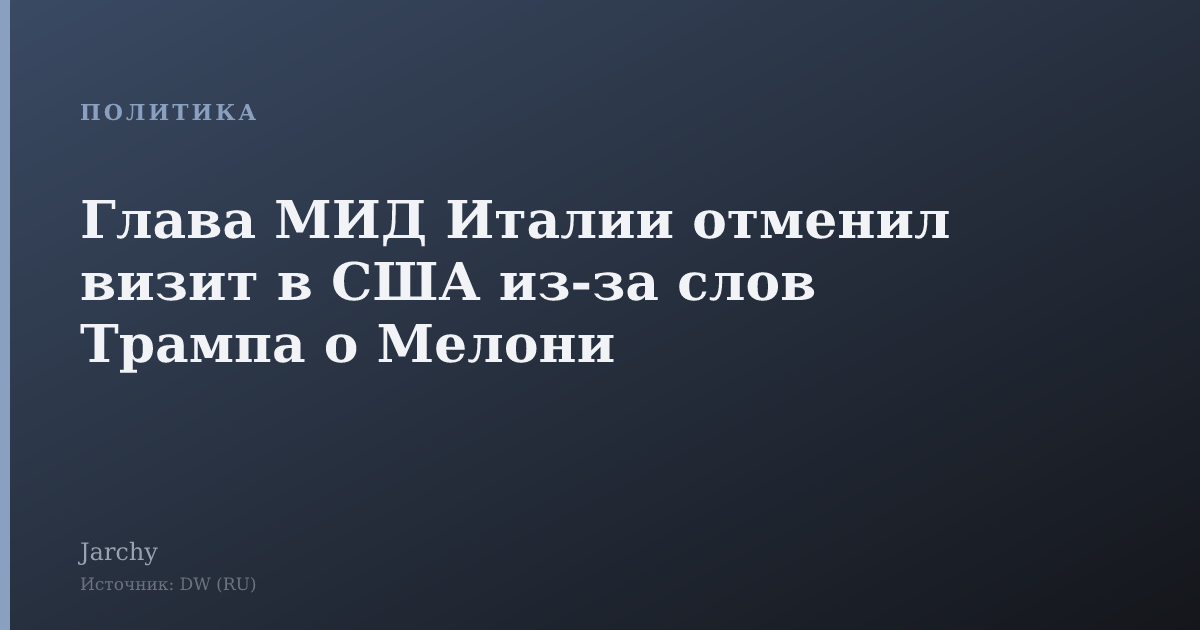 Глава МИД Италии отменил визит в США из-за слов Трампа о Мелони