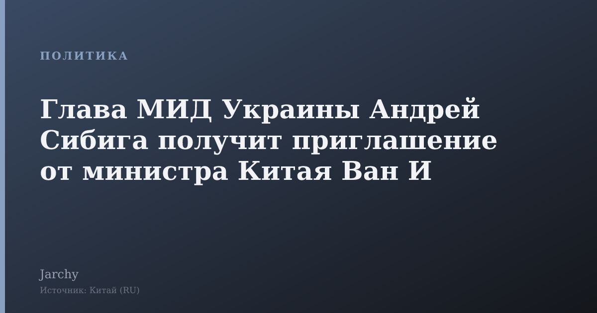 Глава МИД Украины Андрей Сибига получит приглашение от министра Китая Ван И
