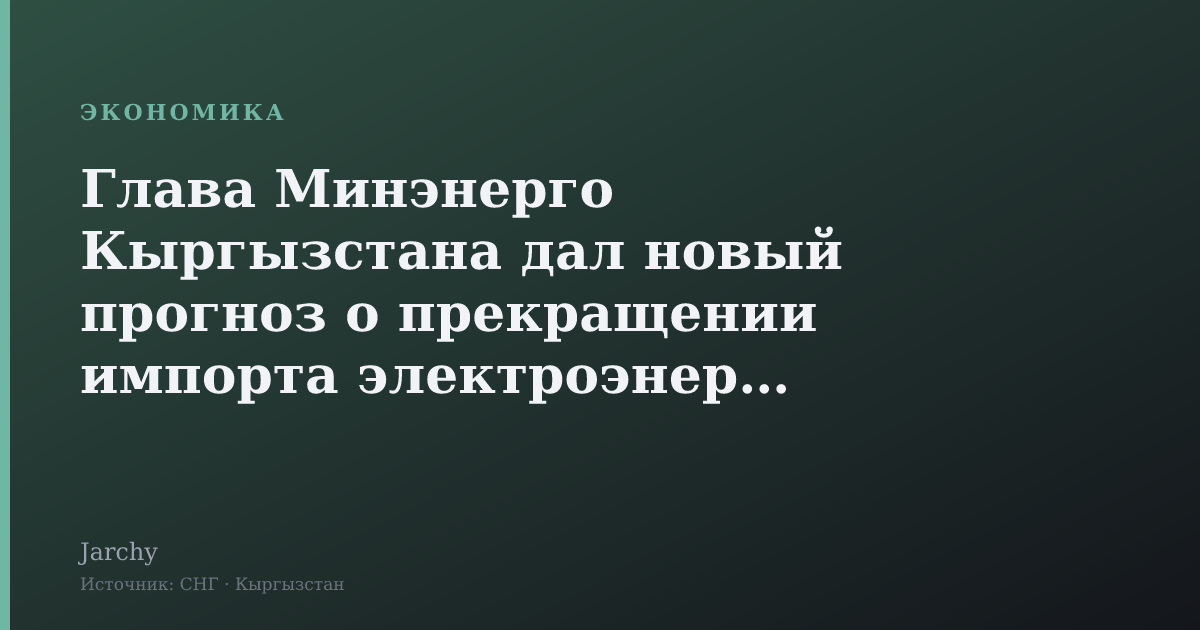 Глава Минэнерго Кыргызстана дал новый прогноз о прекращении импорта электроэнергии