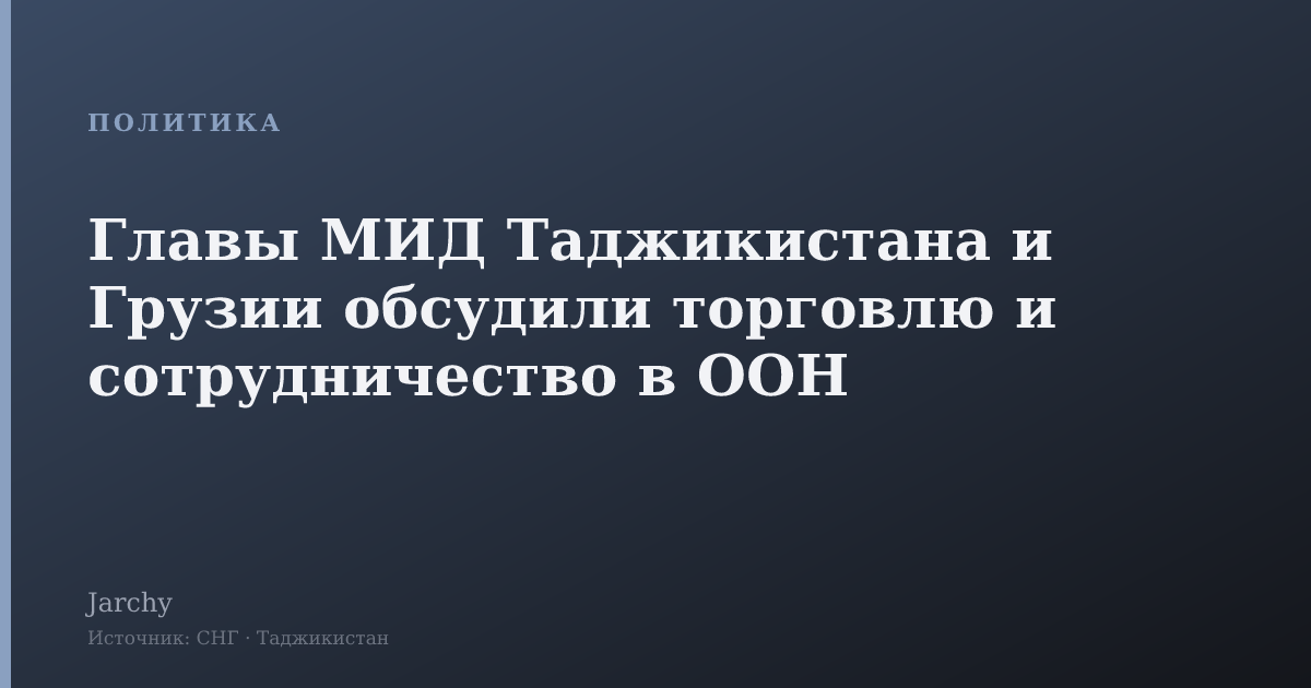 Главы МИД Таджикистана и Грузии обсудили торговлю и сотрудничество в ООН