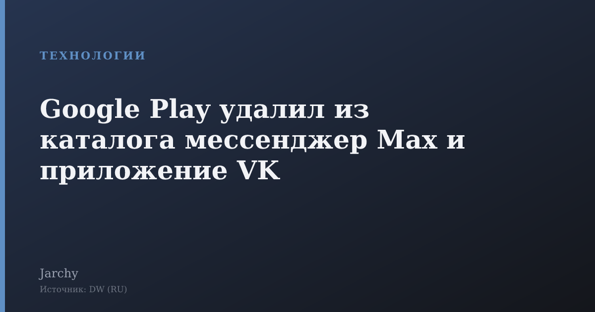 Google Play удалил из каталога мессенджер Max и приложение VK