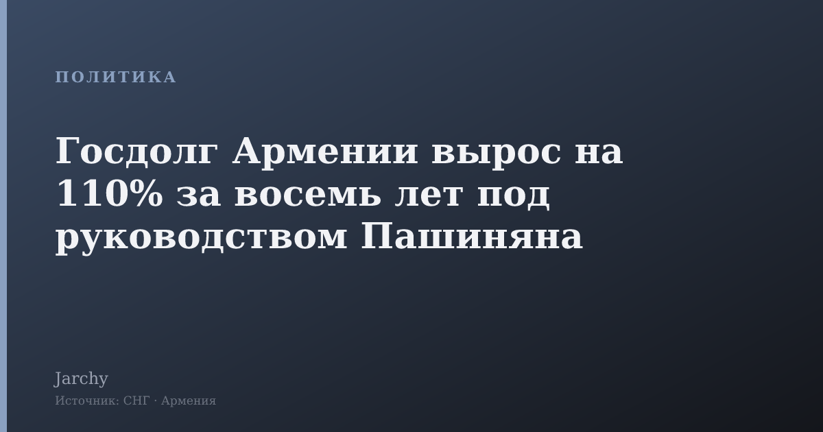 Госдолг Армении вырос на 110% за восемь лет под руководством Пашиняна