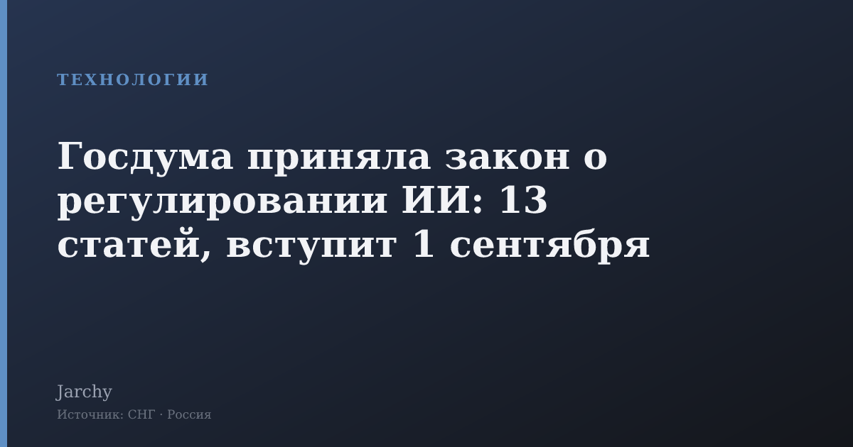 Госдума приняла закон о регулировании ИИ: 13 статей, вступит 1 сентября