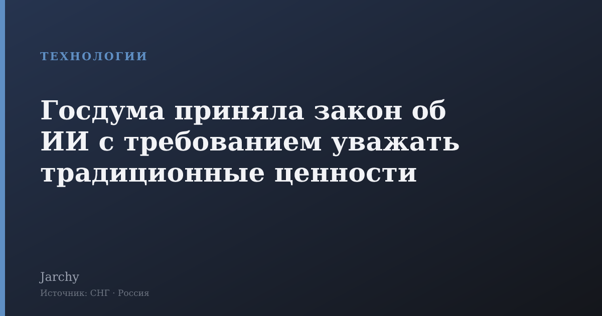 Госдума приняла закон об ИИ с требованием уважать традиционные ценности