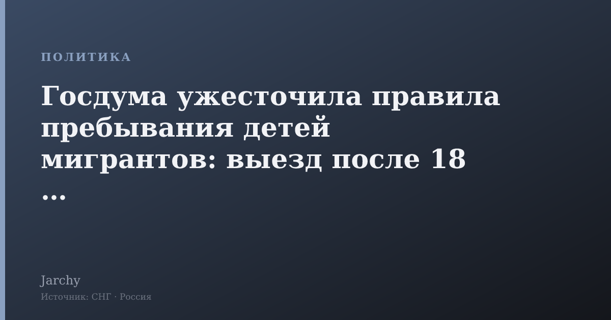 Госдума ужесточила правила пребывания детей мигрантов: выезд после 18 лет