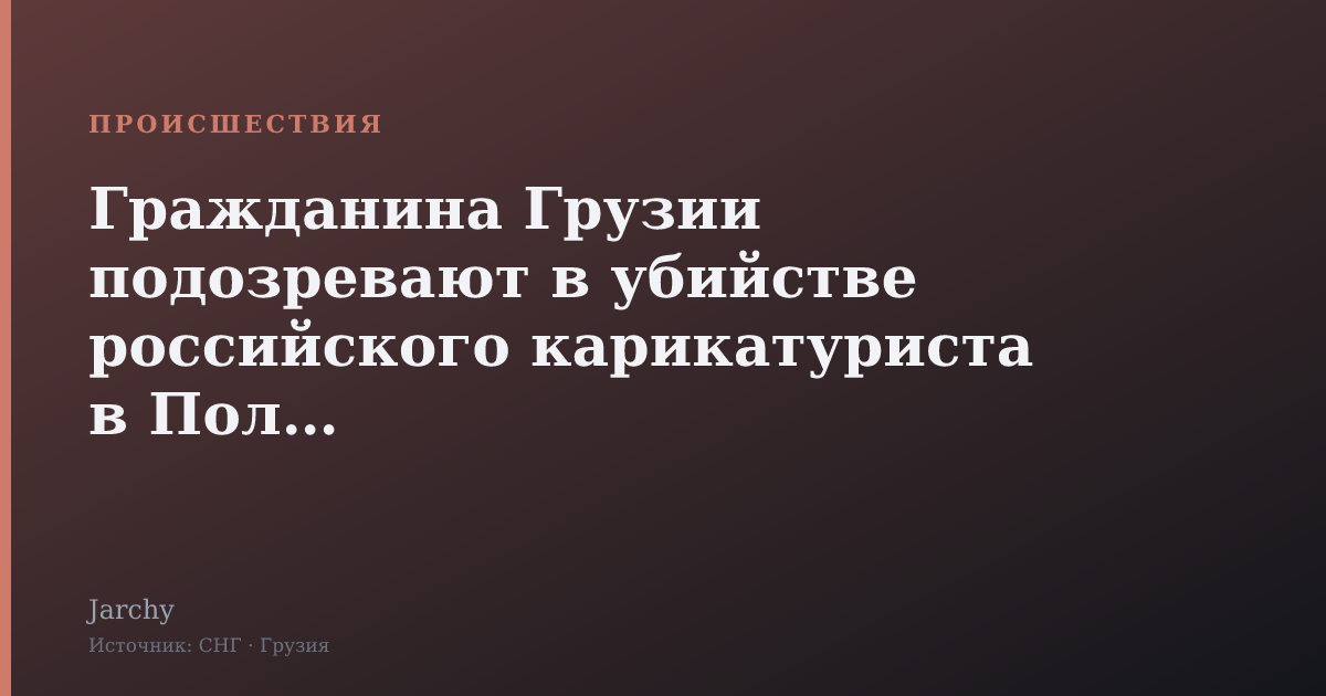 Гражданина Грузии подозревают в убийстве российского карикатуриста в Польше