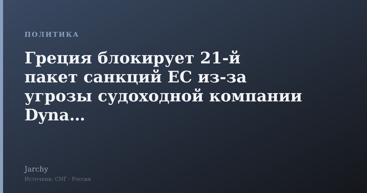 Греция блокирует 21‑й пакет санкций ЕС из‑за угрозы судоходной компании Dynagas