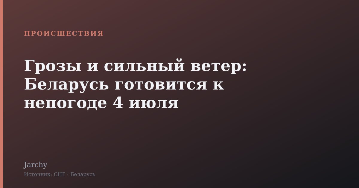 Грозы и сильный ветер: Беларусь готовится к непогоде 4 июля