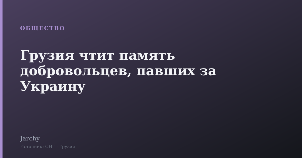 Грузия чтит память добровольцев, павших за Украину