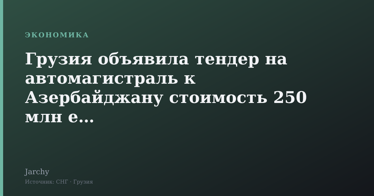 Грузия объявила тендер на автомагистраль к Азербайджану стоимость 250 млн евро