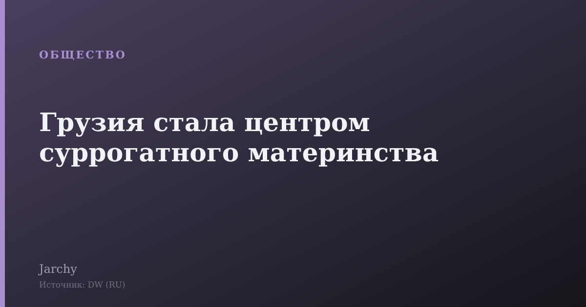 Грузия стала центром суррогатного материнства