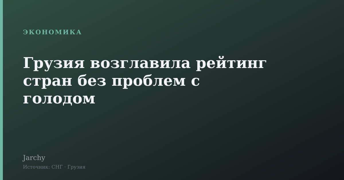 Грузия возглавила рейтинг стран без проблем с голодом