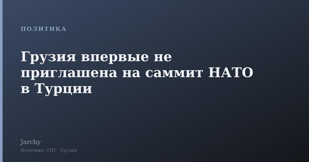 Грузия впервые не приглашена на саммит НАТО в Турции
