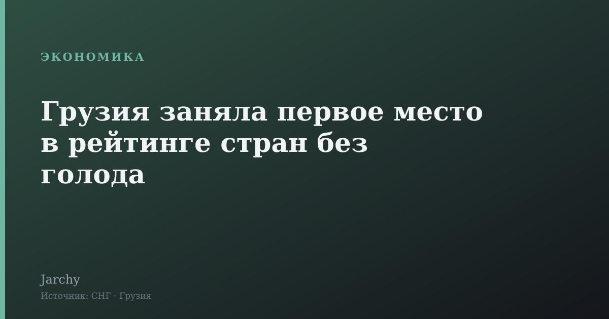 Грузия заняла первое место в рейтинге стран без голода