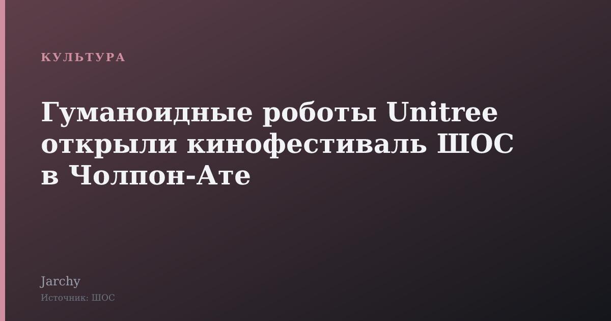 Гуманоидные роботы Unitree открыли кинофестиваль ШОС в Чолпон-Ате