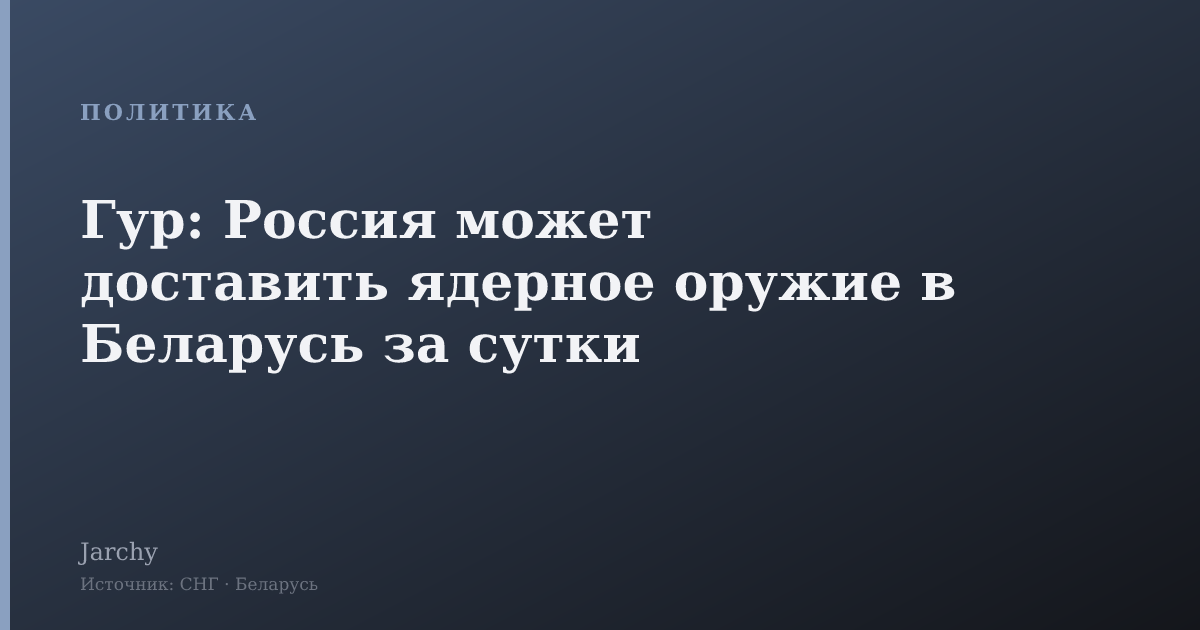 Гур: Россия может доставить ядерное оружие в Беларусь за сутки
