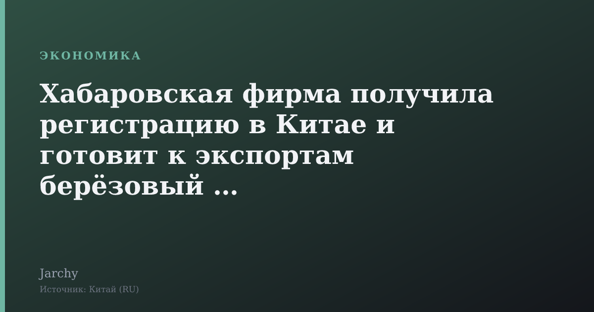 Хабаровская фирма получила регистрацию в Китае и готовит к экспортам берёзовый сок