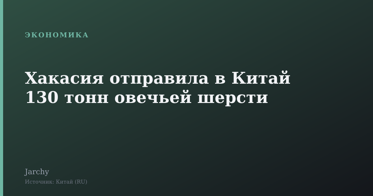 Хакасия отправила в Китай 130 тонн овечьей шерсти