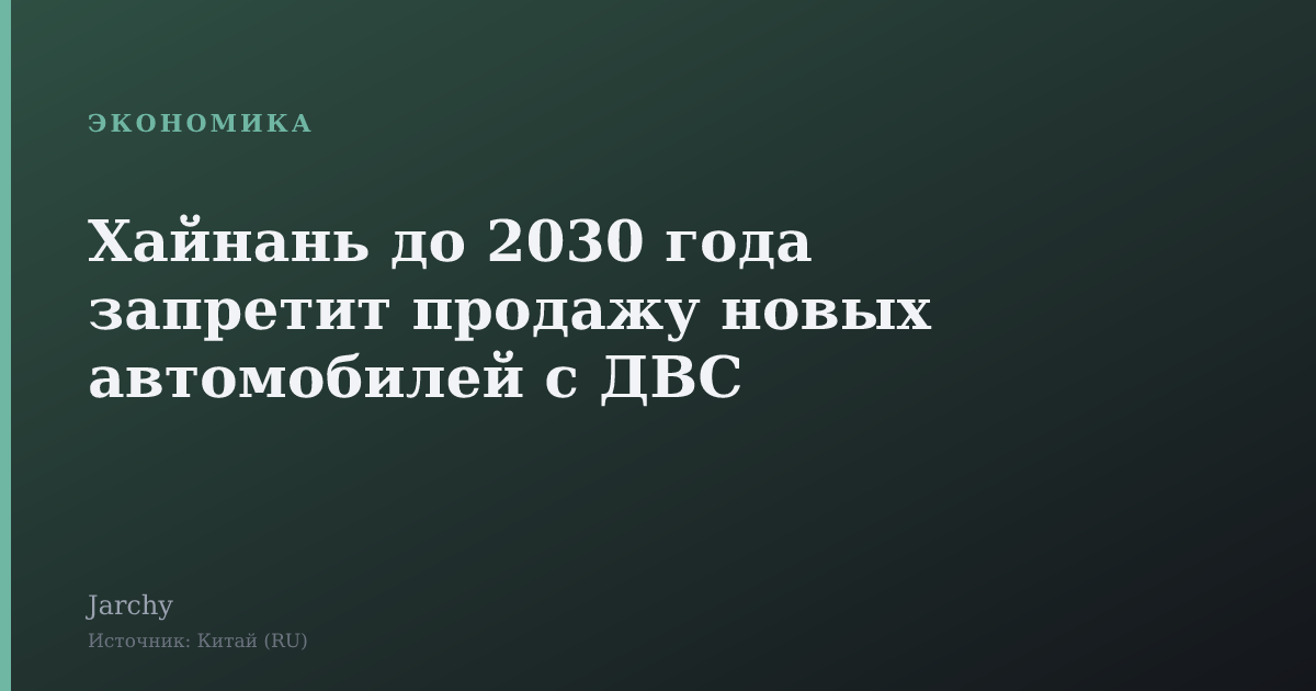 Хайнань до 2030 года запретит продажу новых автомобилей с ДВС