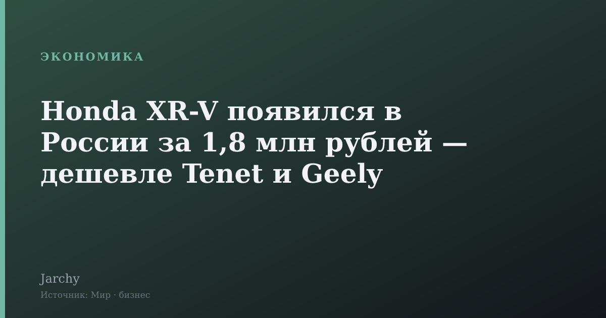 Honda XR-V появился в России за 1,8 млн рублей — дешевле Tenet и Geely