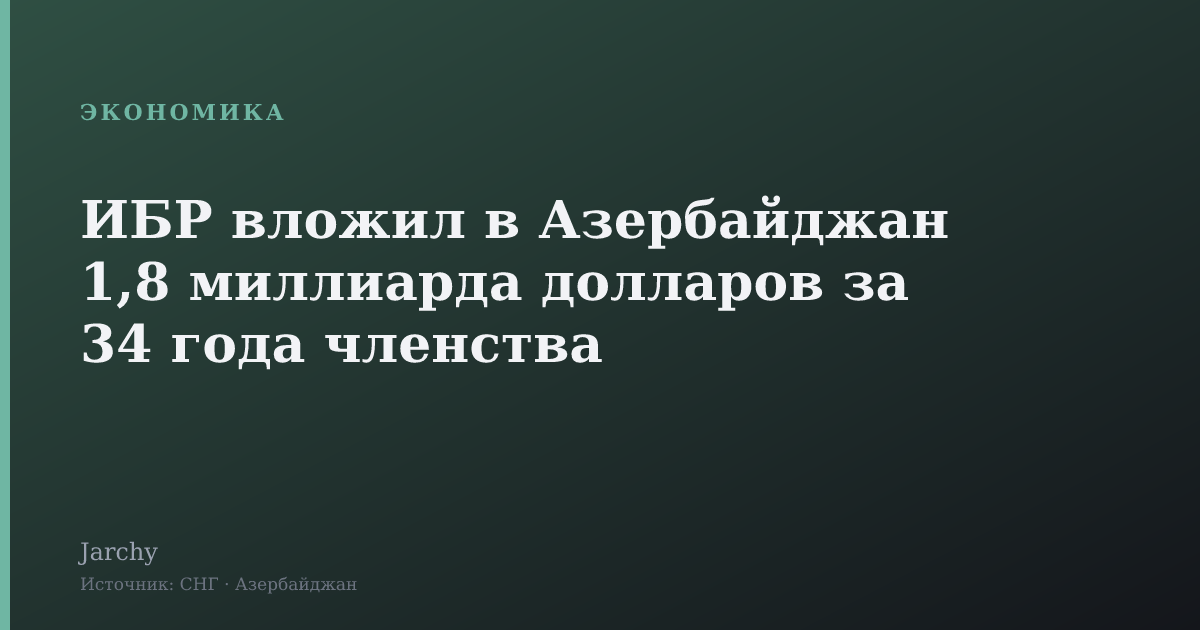 ИБР вложил в Азербайджан 1,8 миллиарда долларов за 34 года членства