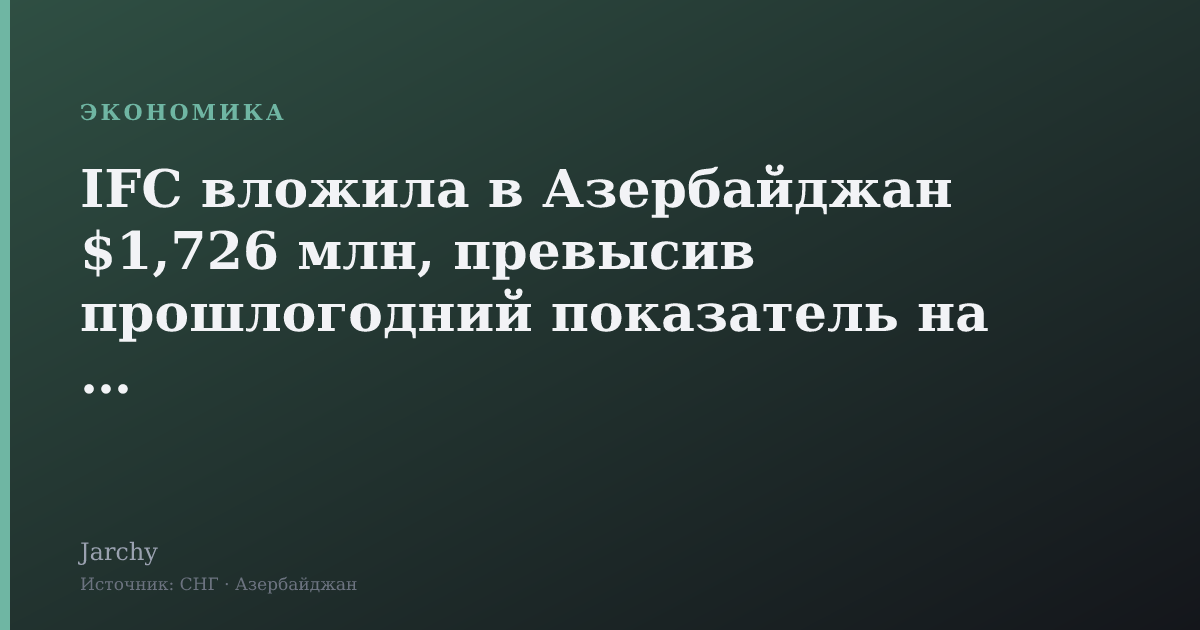 IFC вложила в Азербайджан $1,726 млн, превысив прошлогодний показатель на 28%
