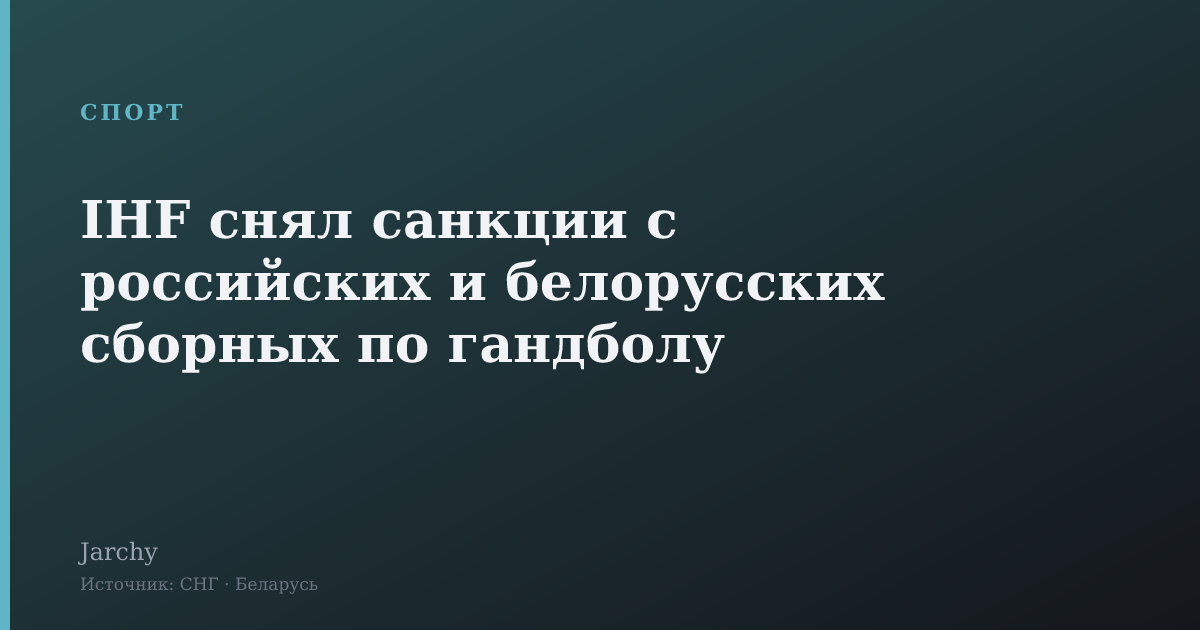 IHF снял санкции с российских и белорусских сборных по гандболу