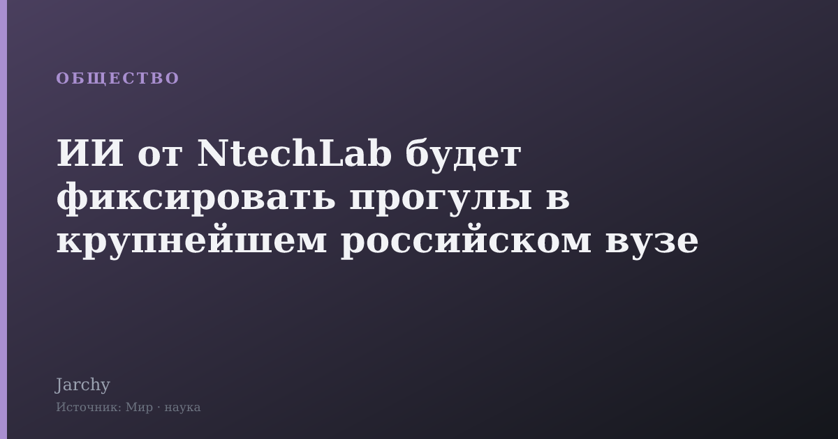 ИИ от NtechLab будет фиксировать прогулы в крупнейшем российском вузе