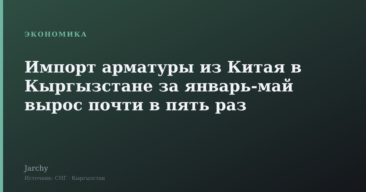 Импорт арматуры из Китая в Кыргызстане за январь‑май вырос почти в пять раз
