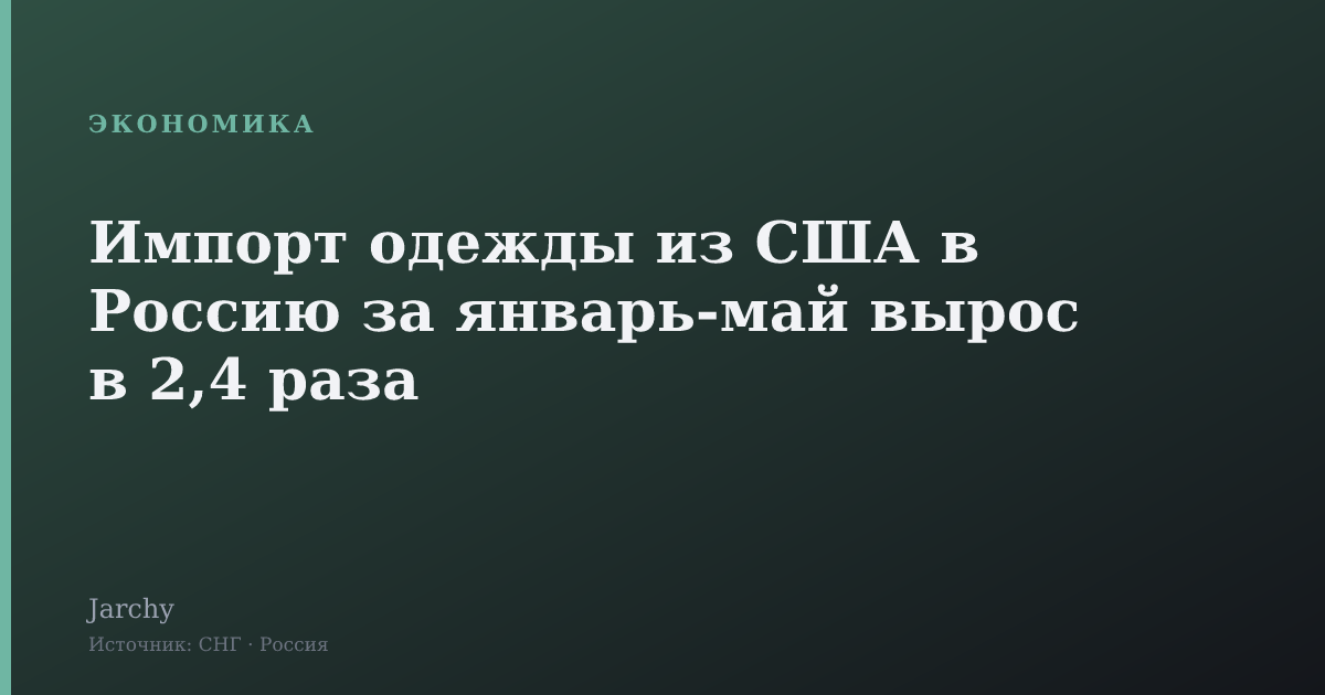 Импорт одежды из США в Россию за январь‑май вырос в 2,4 раза