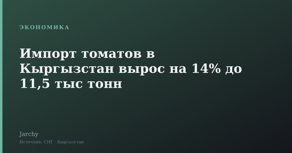 Импорт томатов в Кыргызстан вырос на 14% до 11,5 тыс тонн
