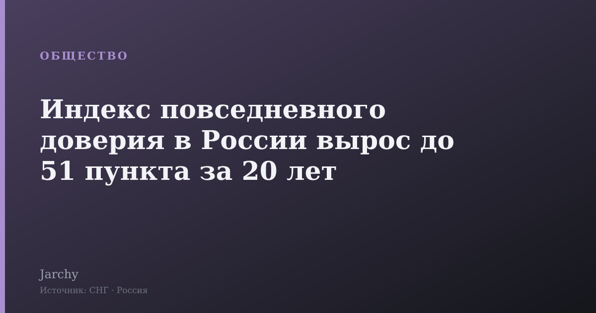 Индекс повседневного доверия в России вырос до 51 пункта за 20 лет