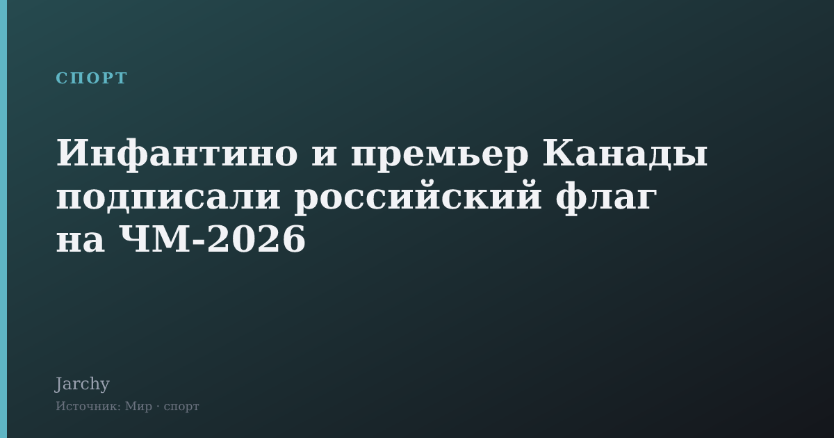 Инфантино и премьер Канады подписали российский флаг на ЧМ-2026