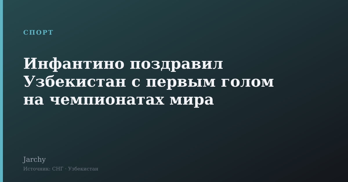 Инфантино поздравил Узбекистан с первым голом на чемпионатах мира