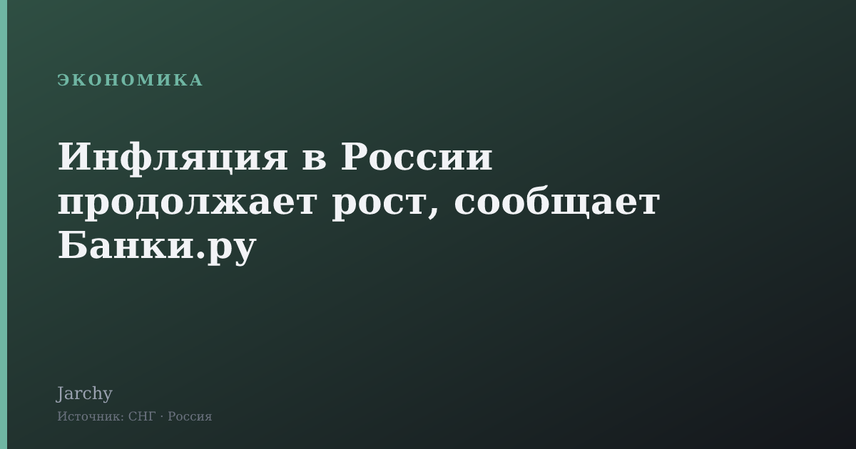 Инфляция в России продолжает рост, сообщает Банки.ру
