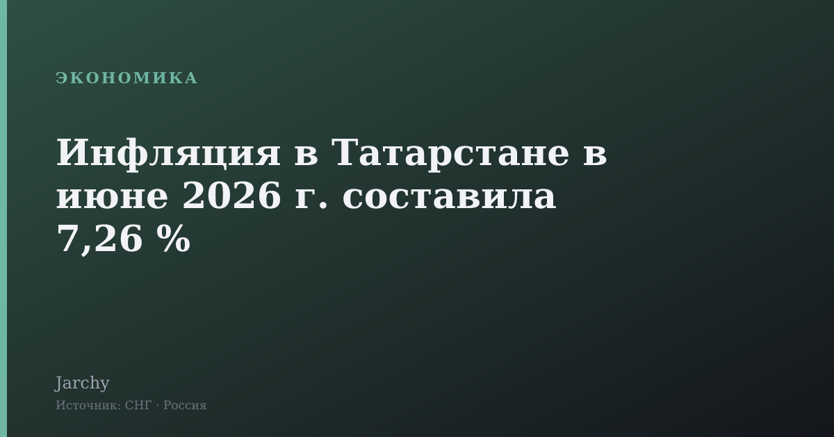 Инфляция в Татарстане в июне 2026 г. составила 7,26 %