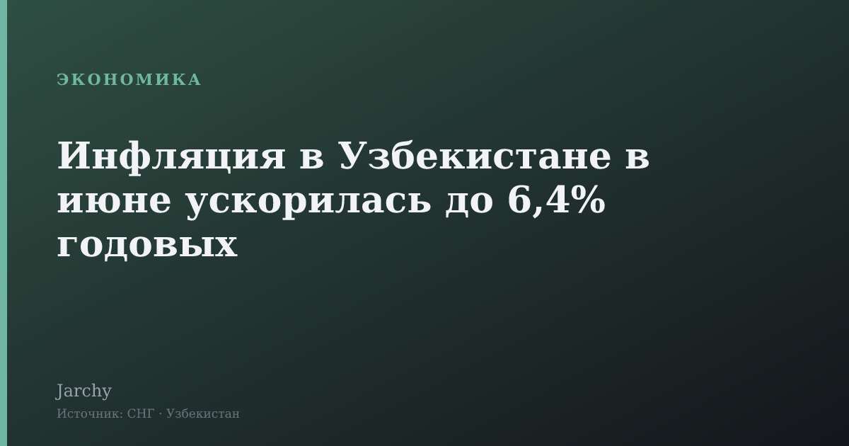Инфляция в Узбекистане в июне ускорилась до 6,4% годовых